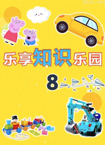 乐享知识乐园 第八季
