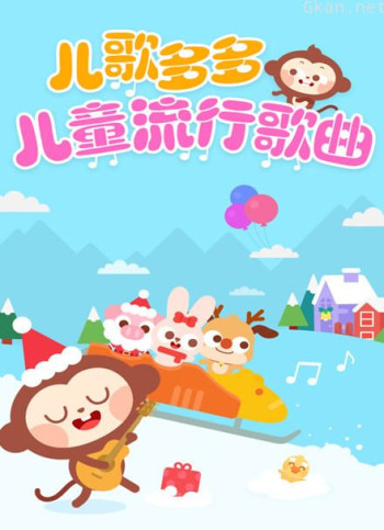 儿歌多多经典儿歌 宝宝的快乐童年时光