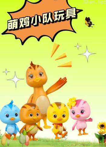 萌鸡小队玩具