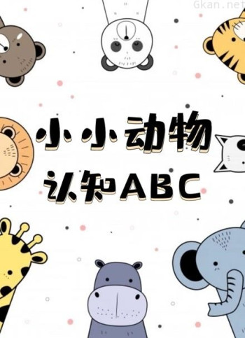 小小动物认知abc