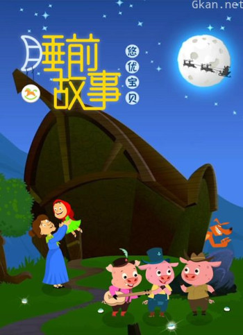 悠优宝贝睡前故事