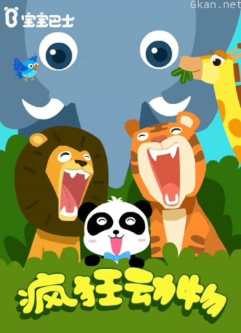 宝宝巴士儿歌之疯狂动物