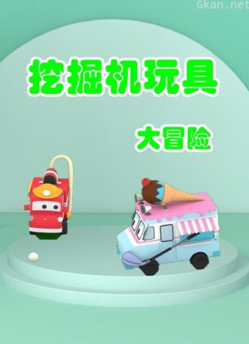 挖掘机玩具大冒险