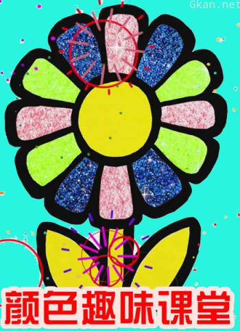 颜色趣味课堂