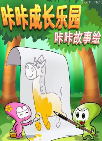 咔咔故事绘-穿越古代讲历史典故