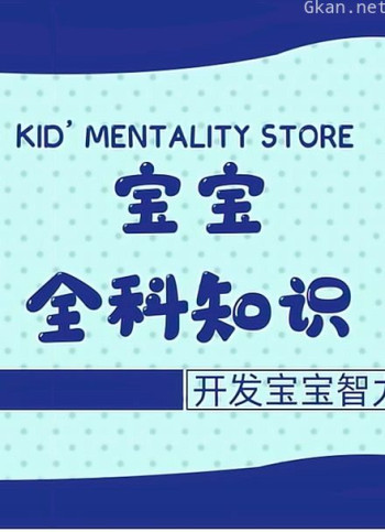 宝宝全科知识
