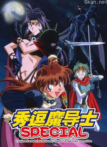 秀逗魔导士 ova特别篇合集