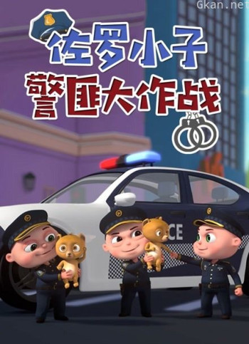 佐罗小子 警匪大作战