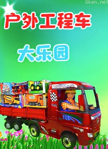 户外工程车大乐园