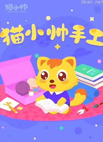 猫小帅手工