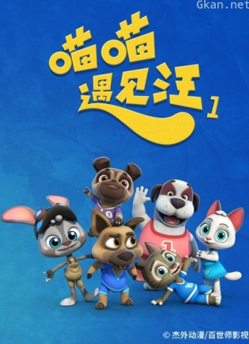 喵喵遇见汪 第一季