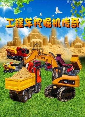 工程车挖掘机传奇