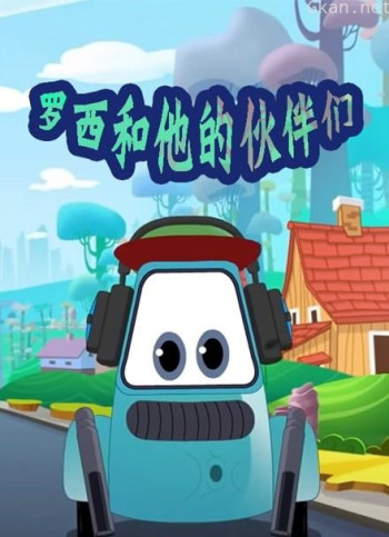 罗西和他的伙伴们