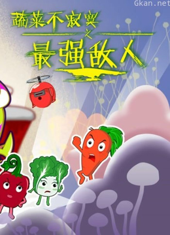 蔬菜不寂寞之最强敌人