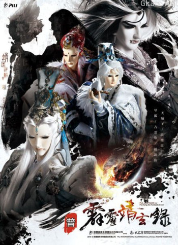 霹雳靖玄录 免费版