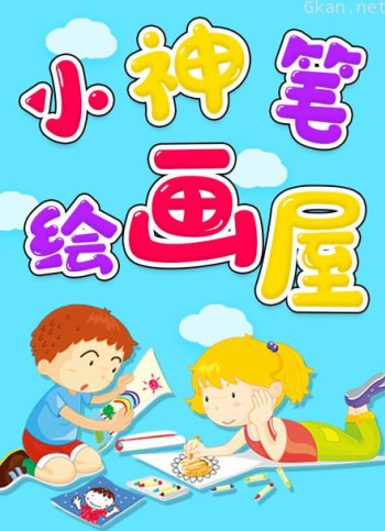 小神笔绘画屋