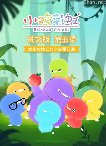 小鸡彩虹英文版 第五季