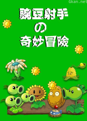 豌豆射手的奇妙冒险