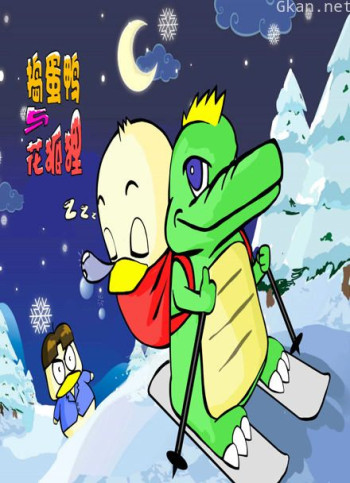 花狐狸与捣蛋鸭