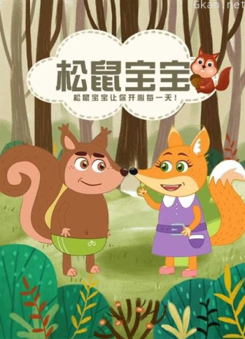 松鼠宝宝