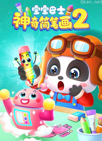 宝宝巴士神奇简笔画 第二季