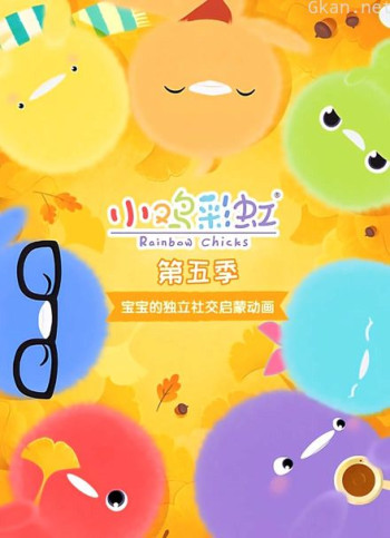小鸡彩虹 第五季