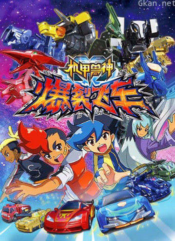 机甲兽神之爆裂飞车