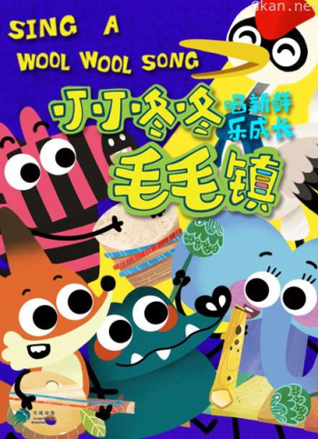 叮叮咚咚毛毛镇