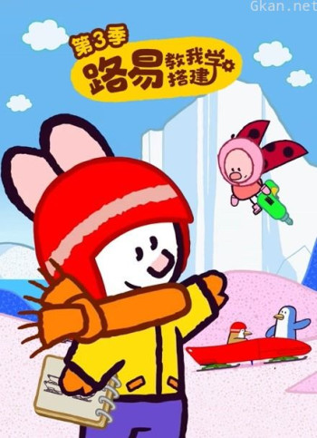 路易教我学搭建 第三季