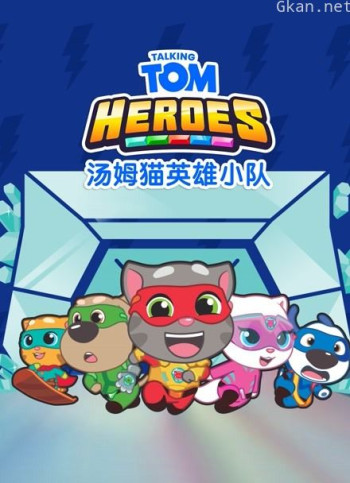 汤姆猫英雄小队