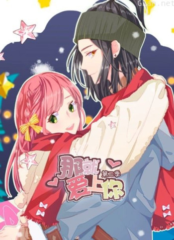 那就爱上你 动态漫画 第二季