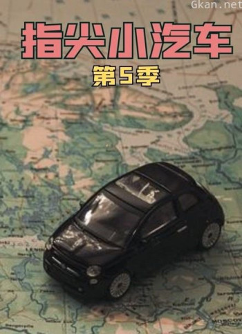 指尖小汽车 第五季