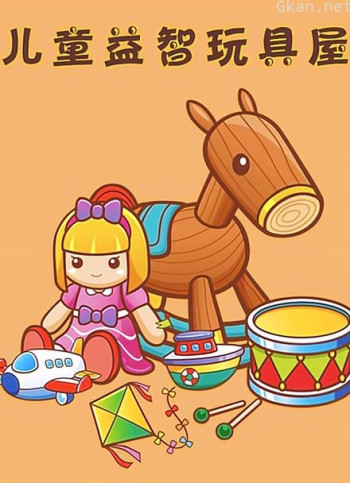 儿童益智玩具屋