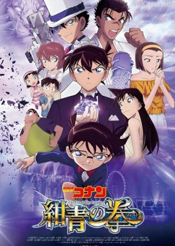 名侦探柯南:绀青之拳