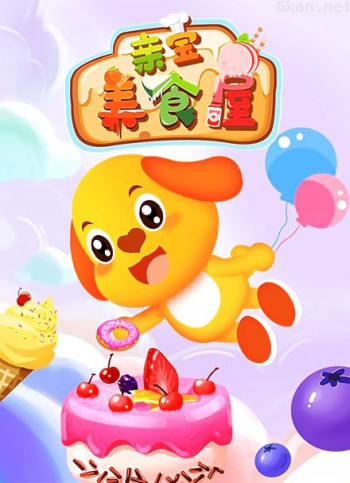 亲宝美食屋小游戏