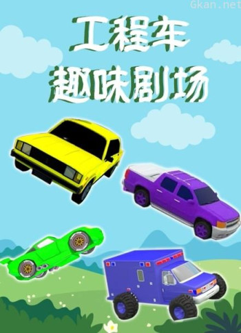 工程车趣味剧场
