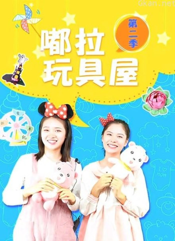 嘟拉玩具屋 第二季