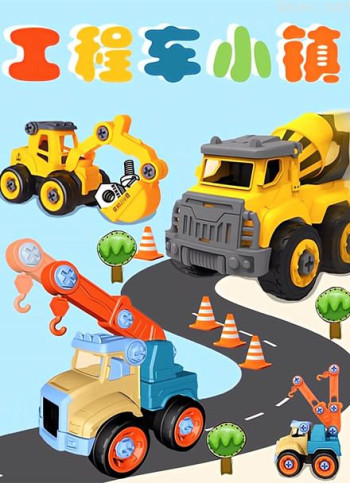 工程车小镇