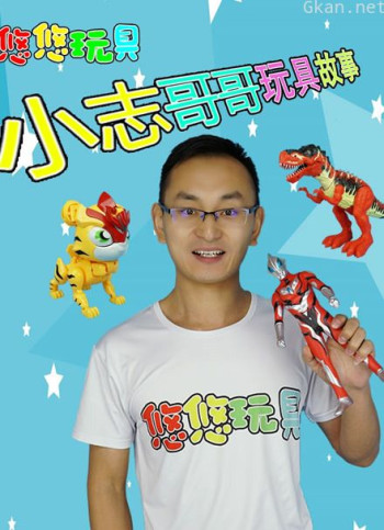 小志哥哥玩具故事