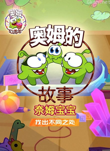 奥姆的故事之找出不同之处 第二季