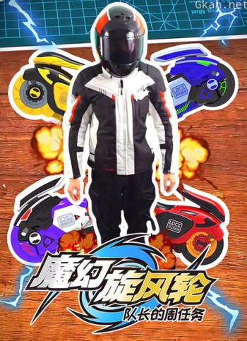 魔幻旋风轮队长的周任务