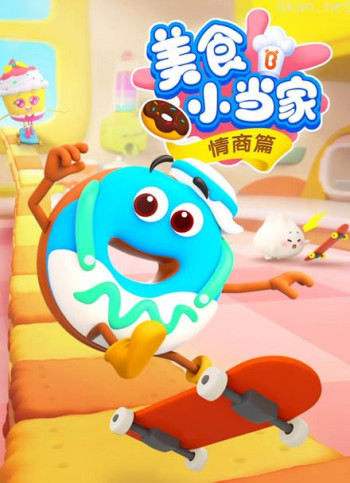 美食小当家情商篇