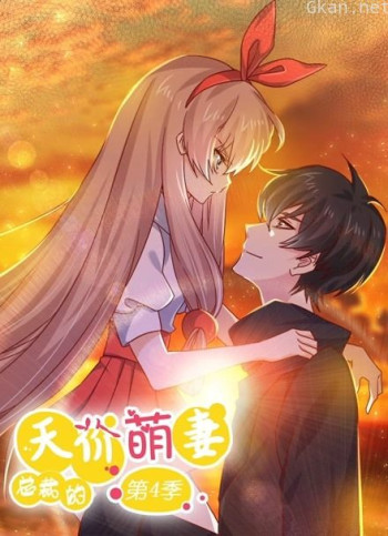 总裁的天价萌妻 动态漫画 第四季 追妻风云