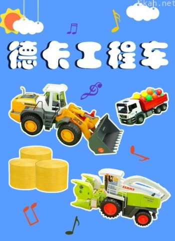 德卡工程车