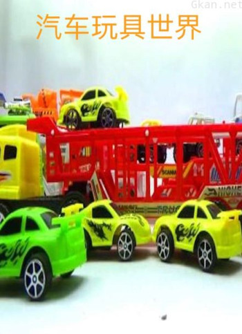 汽车玩具世界