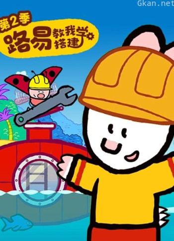 路易教我学搭建 第二季
