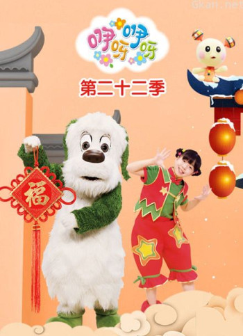 咿呀咿呀 第22季