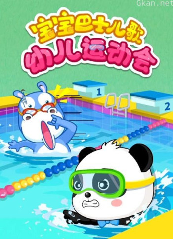 宝宝巴士儿歌 幼儿运动会