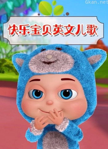 快乐宝贝英文儿歌