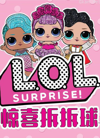 lol惊喜拆拆球